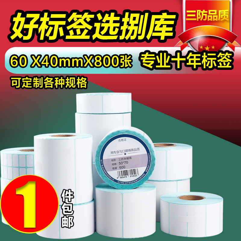 Three anti-thermal paper 60 40 30 hospital supermarket electronic scale called logistics e-mail treasure milk tea label sticker price barcode self-adhesive printing paper custom printing small roll waterproof discount