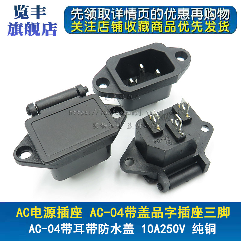 AC-04 power socket with lid character socket head waterproof and dust resistant power AC with ear 10A250V pure copper 
