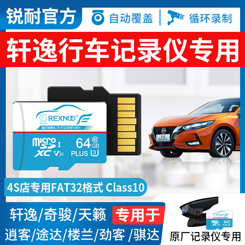 Xuan Soundbike Wagon Recorder memory Private card 64G Nissan 21 High-speed Memory Card FAT32 Format Micro SD Card Car Memory Storage Card 14 Generations Classic Xuan Universal TF