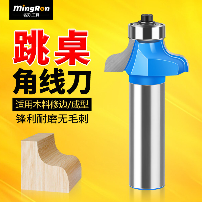 名刃跳桌角线刀线条刀弧线刀圆弧倒R刀头修边机雕刻机刀橱柜线刀