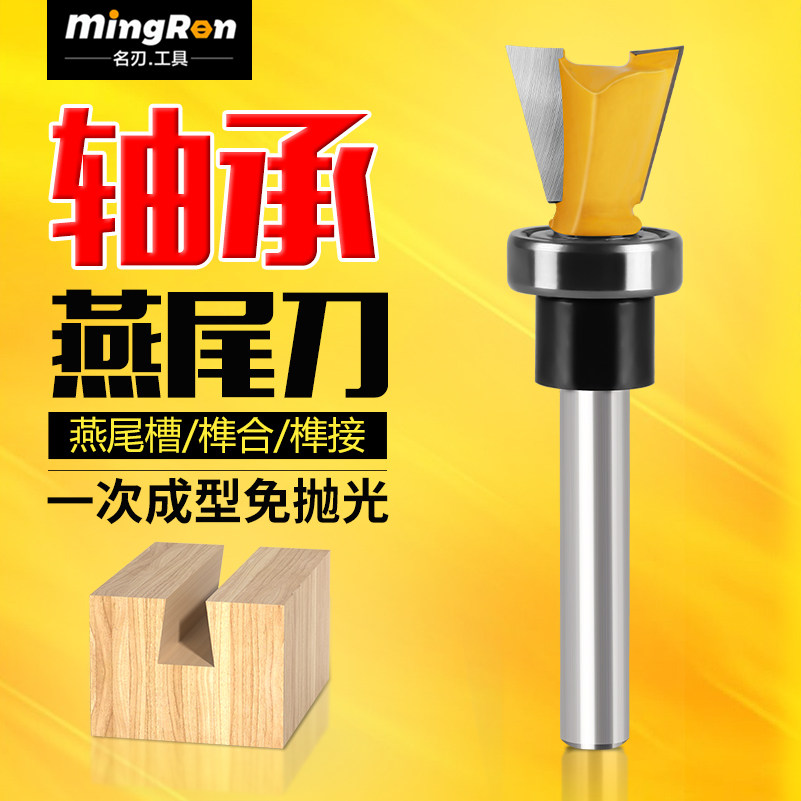 名刃仿型轴承燕尾刀开槽修边机头子口荀榫合拼接刀雕刻机木工铣刀