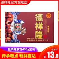  Dexiang Long Wenxi boiled cake chestnut flavor 408g Shanxi specialty traditional pastries and snacks Net red casual snacks