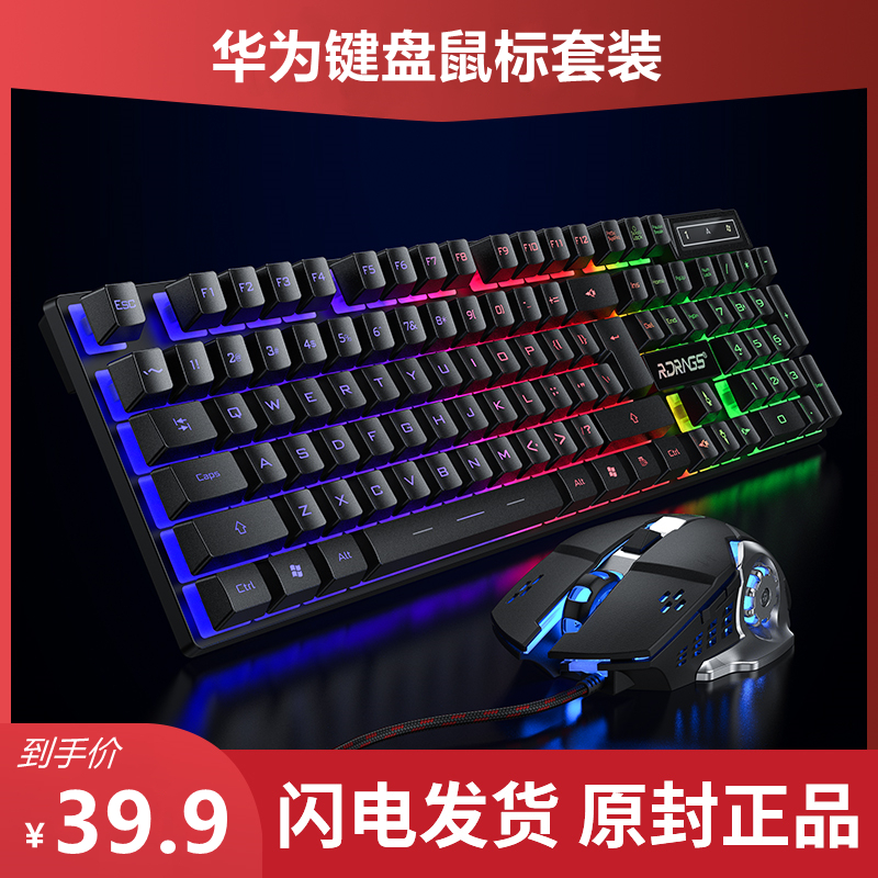 Electric competition machinery wired keyboard game special notebook desktop computer suitable for HP millet apple office male and female students eat chicken external device keyboard mouse group