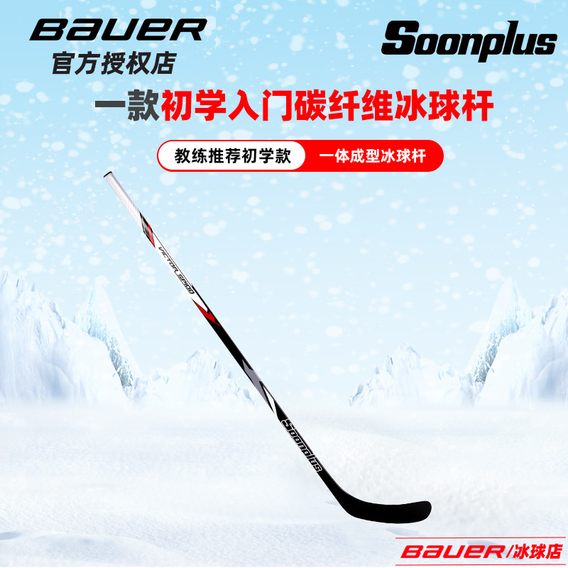 19 new soonplus children ice-ball-rod land ice rackets beginnings Carbon fiber Ice Ball Rod Hockey