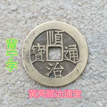 Retro copper coin ancient coin collection Qing five emperors ten emperors Huang Liang copper coin Shunzhi Tongbao back ning character copper coin casting