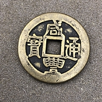Ancient coins copper money ancient coins Great Qing bronze coin Xianfeng Tongbao when 50 collection of retro craftsmanship Yuanbao Repo