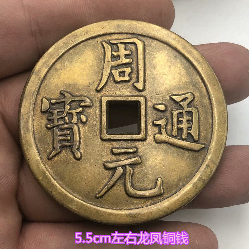 Ancient coins rare money to get tired of money Fang mouth big money Zhou Yuan Tongbao back Longfeng brass coins to spend money 