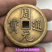 Ancient coins rare money to get tired of money Fang mouth big money Zhou Yuan Tongbao back Longfeng brass coins to spend money