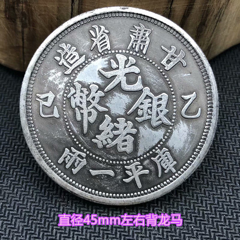 Ancient Play Ancient Coin Silver Dollar Antique Miscellaneous Collection Antique White Bronze Silver Coin Gansu Longma Guangxu Old and old objects 