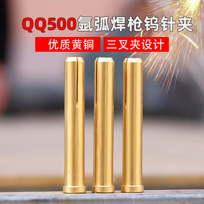 QQ500钨针夹氩弧焊枪头配件2.0 2.4 3.0 3.2 4.0 5.0乌针夹钨极夹