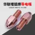 Đầu hàn hồ quang chìm Hualian đầu dẫn điện phụ kiện máy hàn hồ quang chìm đầu dẫn điện đầu hàn hồ quang chìm đầu hàn đầu cấp dây cuộn dây hàn mig không dùng khí Phụ kiện máy hàn