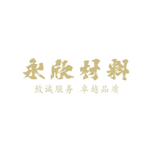 永欣材料
