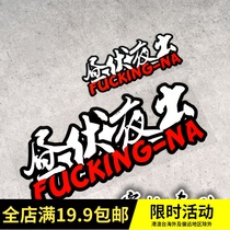 Fun text motorcycle sticker JDM Japanese windshield tailbox side box reflective sticker