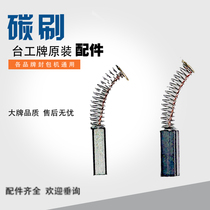 Taiwan Gong brand packaging machine carbon brush small gun type sewing charter Shuangniu Yamamoto Ryoma flying Shenbei Tangren accessories