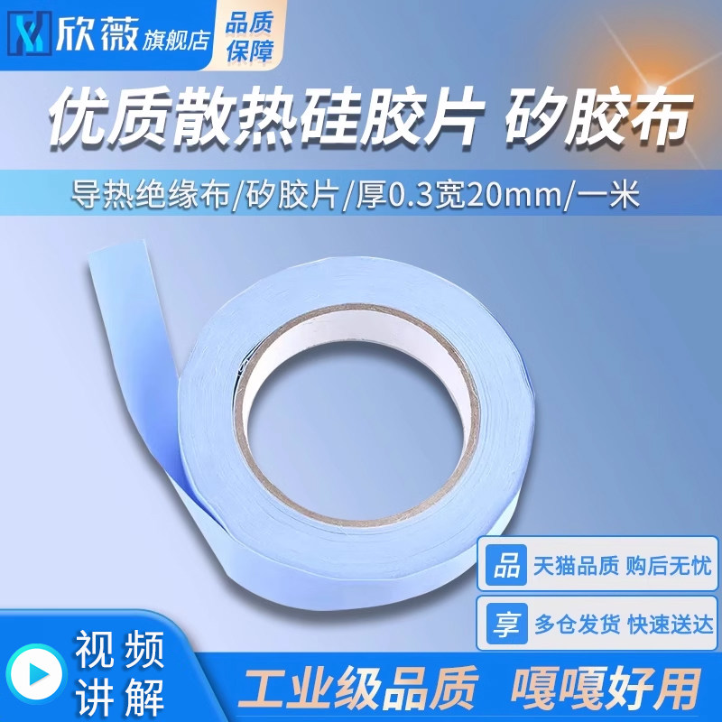 优质散热硅胶片 矽胶布 导热绝缘布 矽胶片0.3厚*20MM宽*一米