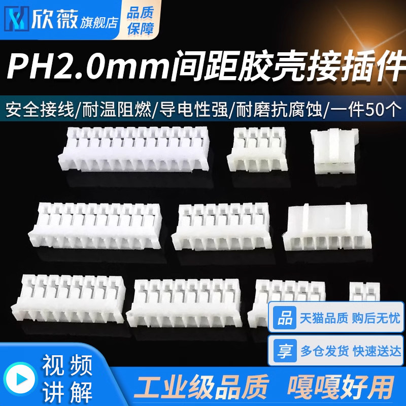 PH2.0胶壳接插件 连接器 2.0mm间距插头 2/3/4/5/6/7/8/9/10/12P