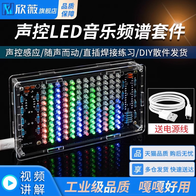 声控LED音乐频谱节奏灯显示器diy电子套件拾音器制作直插焊接练习