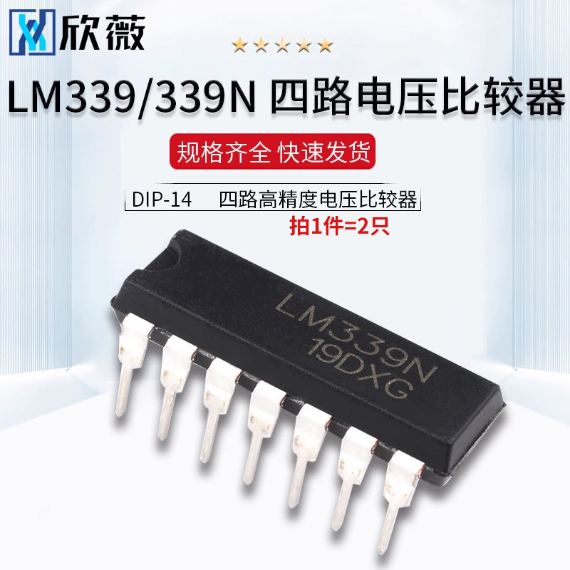 欣薇直插 LM339 LM339N AZ339 四路高精度电压比较器 DIP-14 芯片