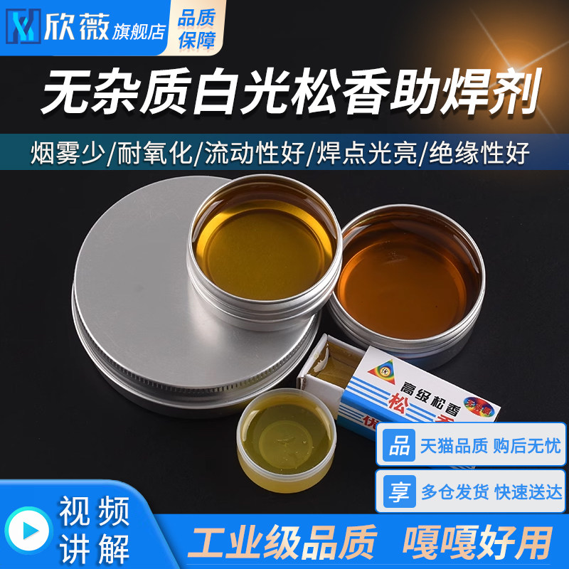 白光松香助焊剂 焊油 无杂质焊接辅助用 高品质盒装 8/10/30克