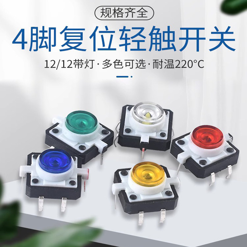 12*12LED 12*12带灯 红黄蓝绿白高亮 小型4脚复位按键微动开关器