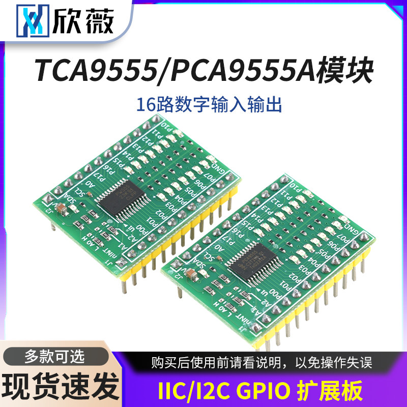 TCA9555/PCA9555A模块 IIC/I2C GPIO 扩展板 16路数字输入输出