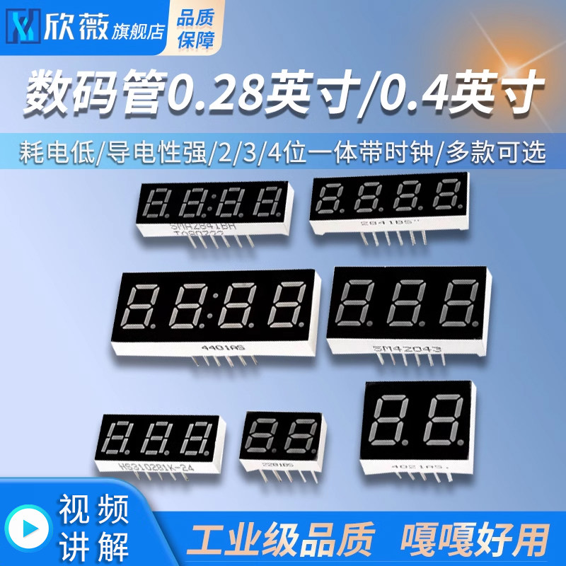 数码管0.28英寸/0.4英寸共阴阳红色2/3/4位二/三/四位一体带时钟