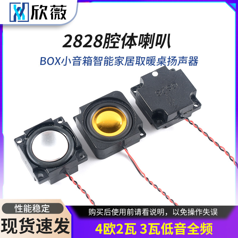 2828腔体喇叭 4欧2瓦 3瓦低音全频BOX小音箱智能家居取暖桌扬声器