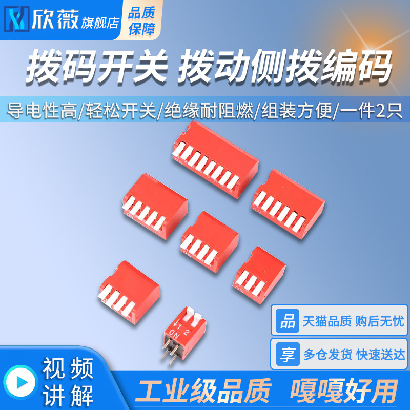 拨码开关 拨动侧拨编码DP-2P3P4P5P6P8位2.54mm红色琴键式DIP直插
