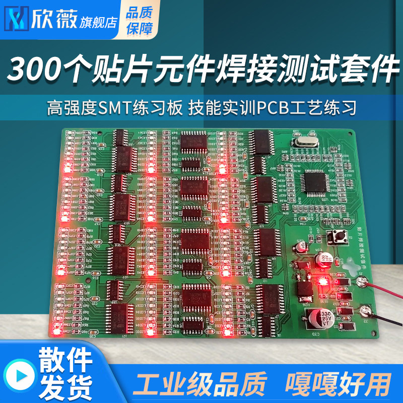 300个贴片元件焊接测试套件高强度SMT练习板 技能实训PCB工艺练习
