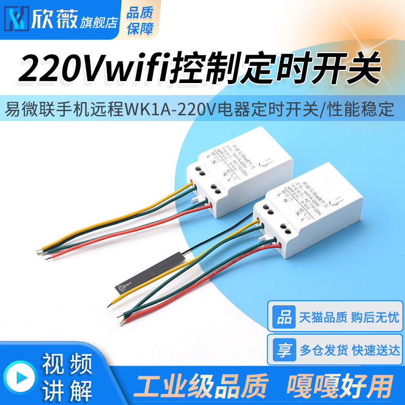 易微联手机远程WK1A-220Vwifi控制110/220V电器定时开关
