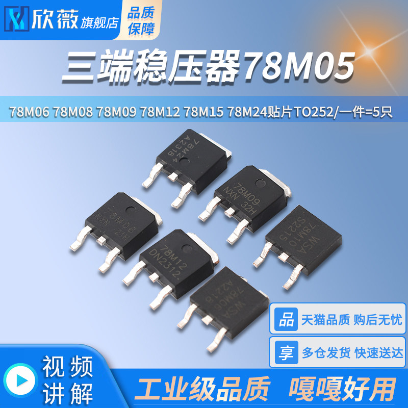 三端稳压器78M05 78M06 78M08 78M09 78M12 78M15 78M24贴片TO252