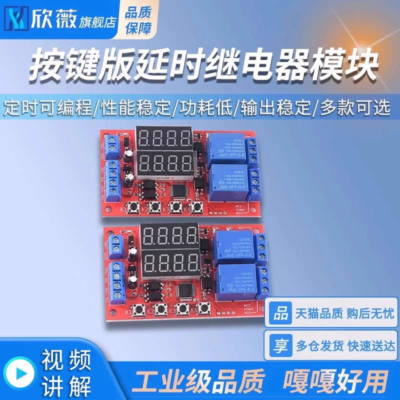 延时时间继电器模块5V12V24V定时可编程光耦隔离脉冲循环断电触发