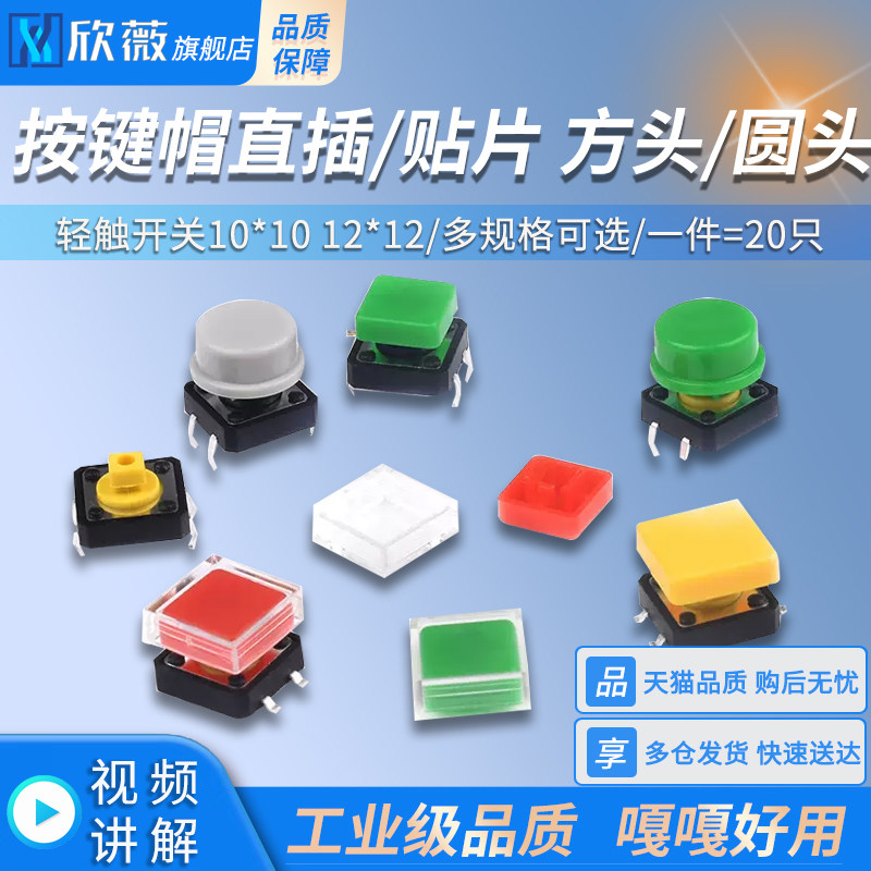 微动按键 按键帽直插/贴片 轻触开关10*10 12*12方头/圆头