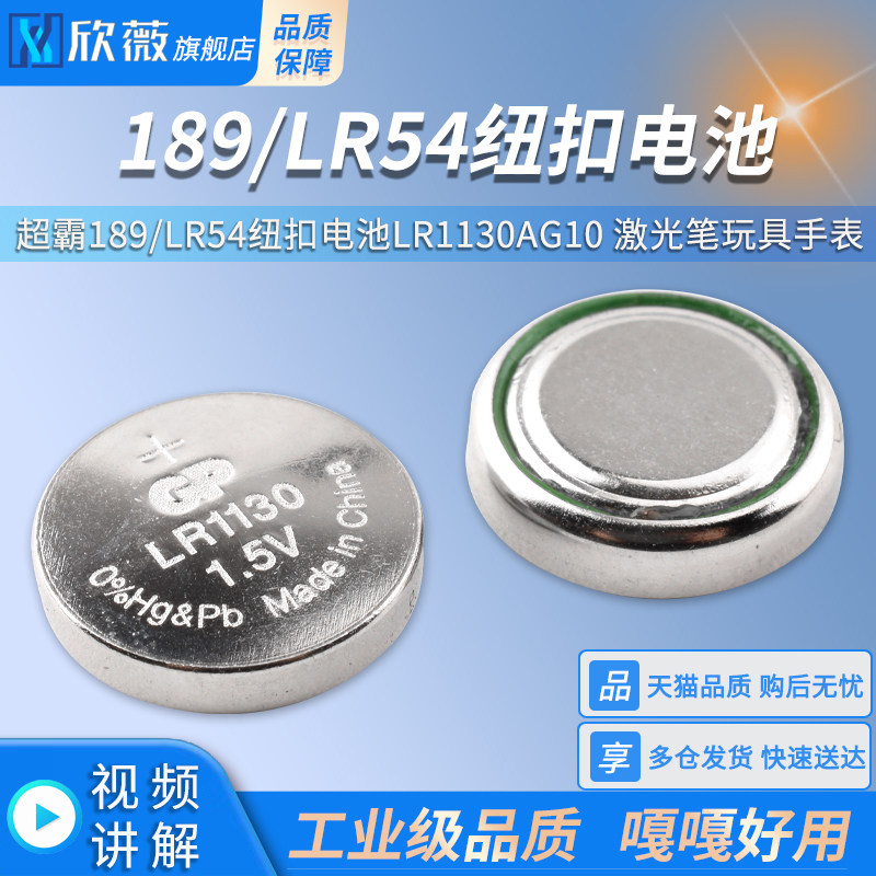 超霸189/LR54纽扣电池天球lr1130 AG10 l1131激光笔玩具手表