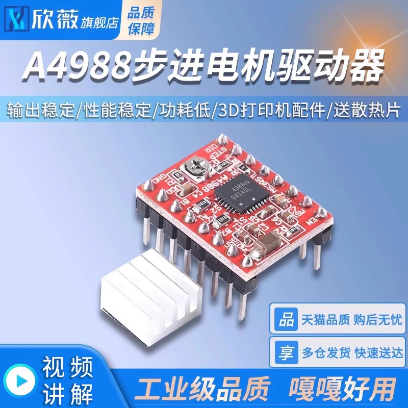 驱动板A4988步进电机驱动器模块 3D打印送散热片 排针已焊