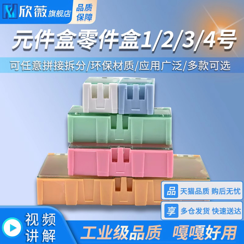 元件盒零件盒1/2/3/4号SMT贴片盒电子料盒可拼接互扣拆卸电子元件