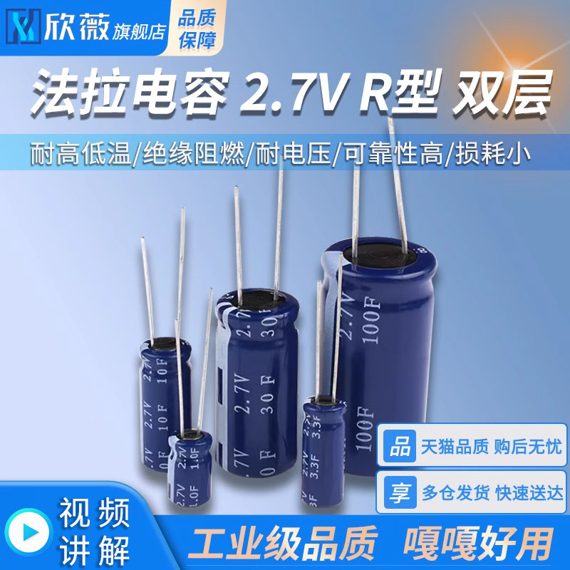 法拉电容 2.7V 1F 3.3F 10F 30F 100F R型 双层/超级电容器