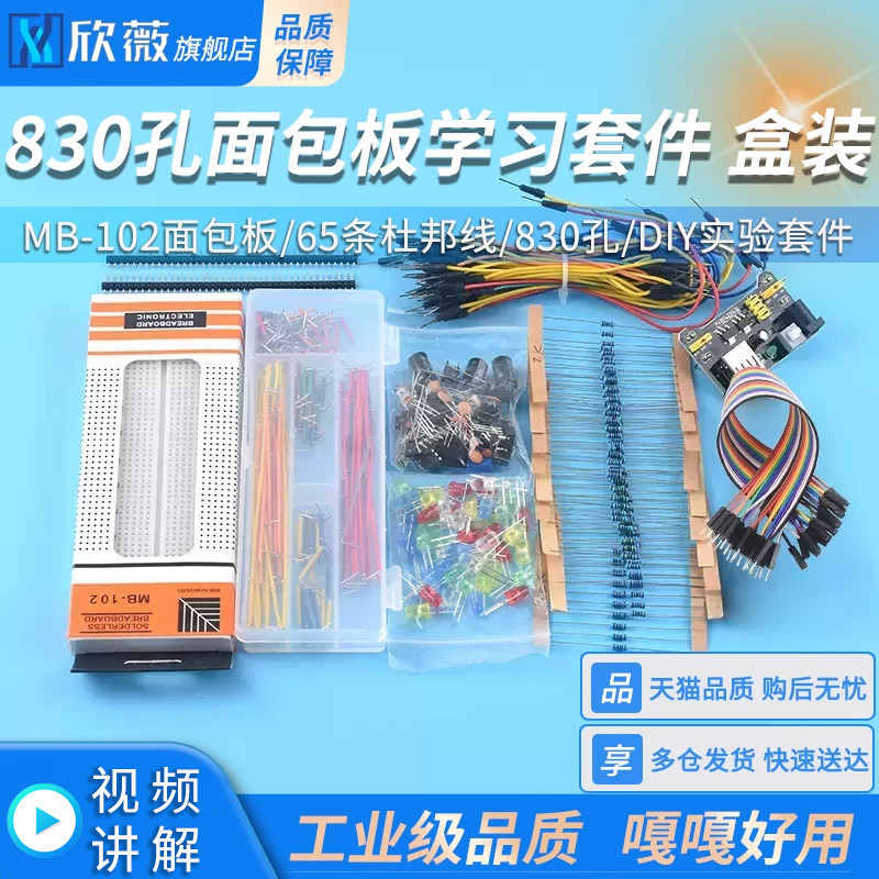 MB-102面包板 65条杜邦线830孔开发板电源模块电子DIY实验套件400