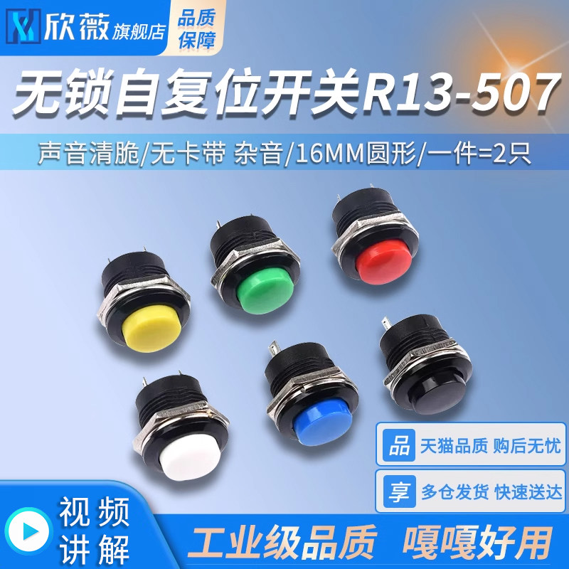 按键开关R13-507按钮点动开关 16MM圆形无锁自复位开关红绿黄黑色