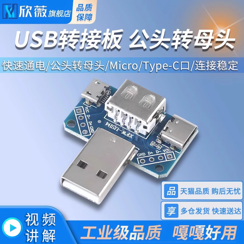 USB转接板 公头转母头 母座转接板转接模块已焊接模块数据线转接