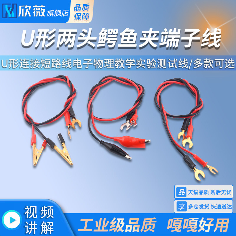 U形连接短路线电子物理教学实验测试线两头鳄鱼夹端子线