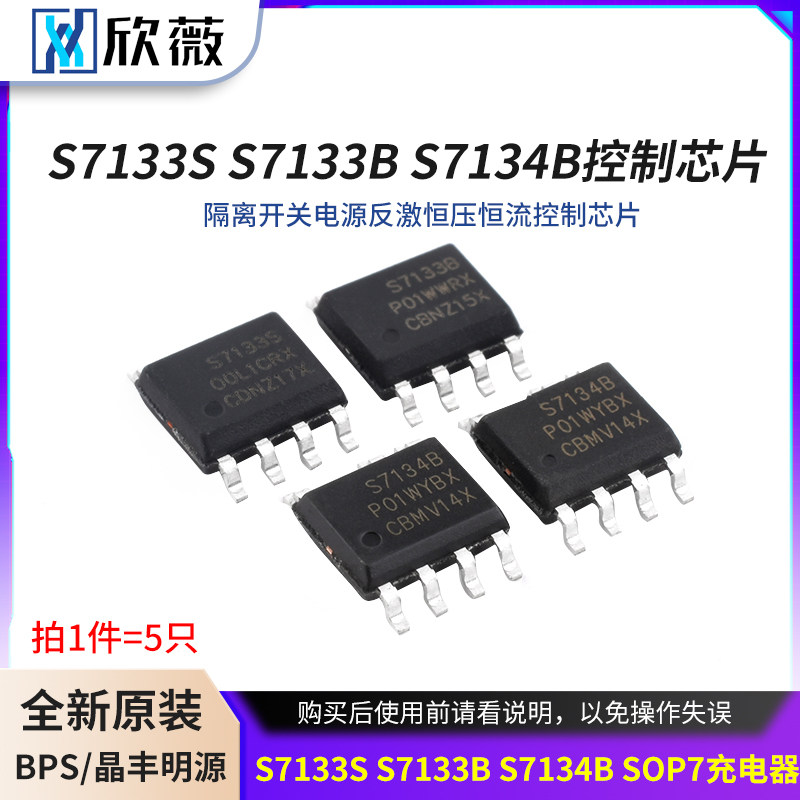 S7133S S7133B S7134B SOP7充电器隔离开关电源反激恒压恒流控制