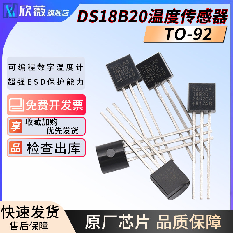 DS18B20温度传感器 TO-92  18b20 温度采集 可编程数字温度计