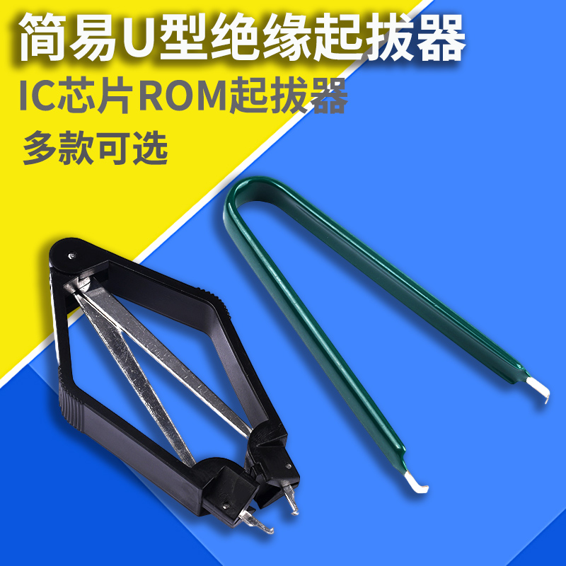 Simple U type insulation pull-out device PLCC IC pull-out device DIP package private IC ROM pacemaker-Taobao