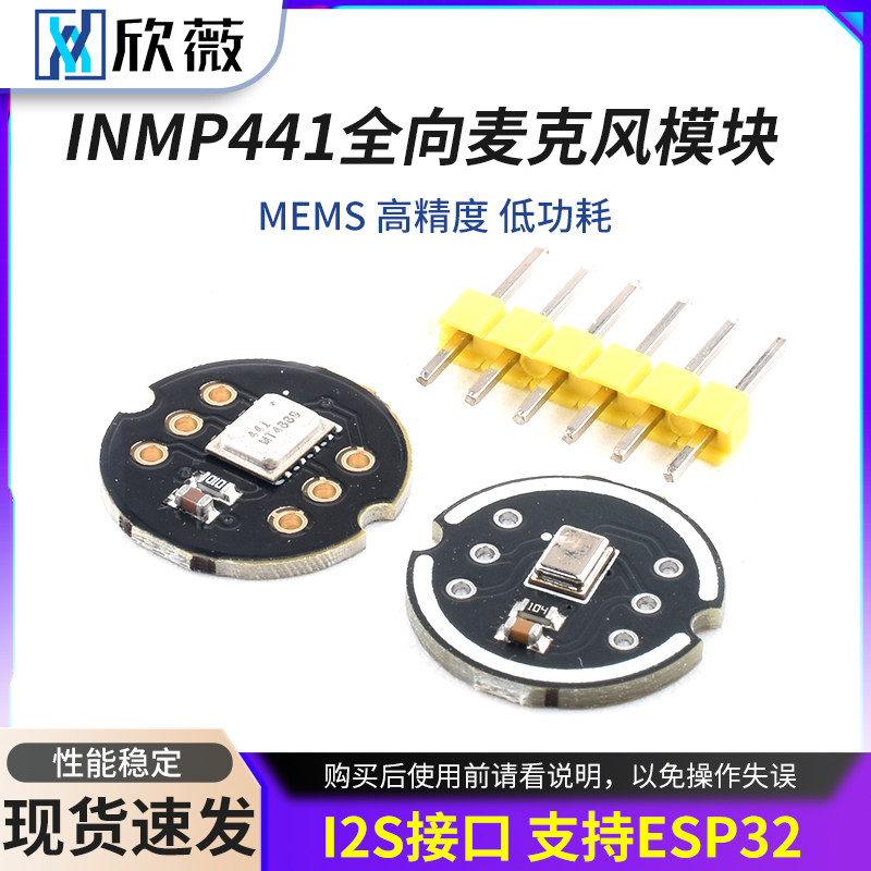INMP441全向麦克风模块 MEMS 高精度 低功耗 I2S接口 支持ESP32