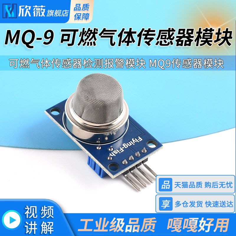 MQ-9一氧化碳可燃气体传感器检测报警模块 MQ9传感器模块