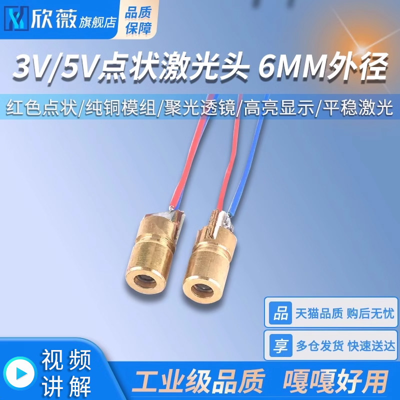激光头3V/5V 激光二极管 红色点状 一字组铜材半导体器件 6MM外径