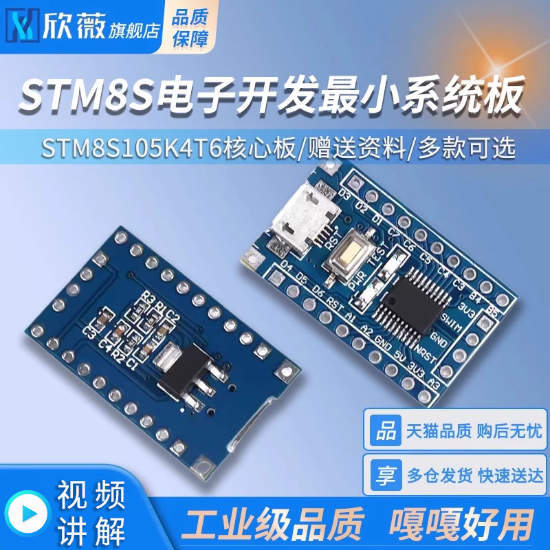 STM8S电子开发板STM8S003/103F3P6最小系统板STM8S105K4T6核心板