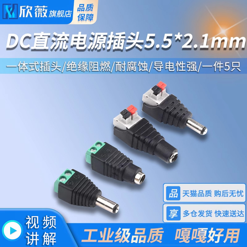 DC直流电源插头5.5*2.1MM免焊接电源转接头端子 公母头监控摄像机