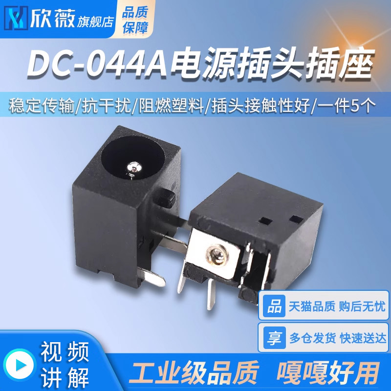 DC-044A直流电源插座 插头 5.5*2.1/2.5  公头/母座 欣薇电子